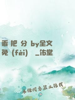 乖 把腳分開by全文免費(fèi)閱讀